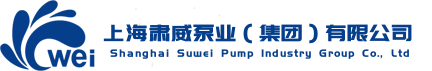上海肅威泵業(yè)（集團(tuán)）有限公司